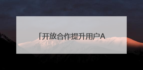 开放合作提升用户AI使用体验：阅文起点读书与腾讯元宝打通